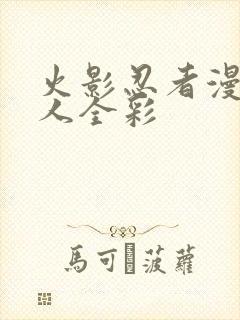 火影忍者漫画同人全彩