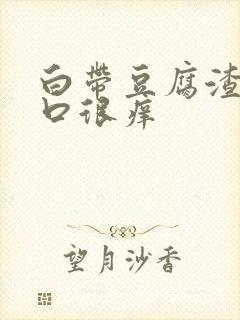 白带豆腐渣阴道口很痒封面