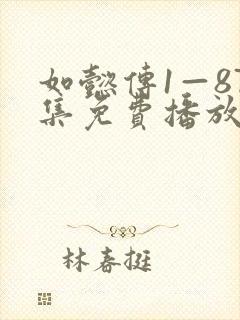 如懿传1—87集免费播放