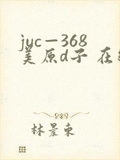 juc—368美原d子 在线播放