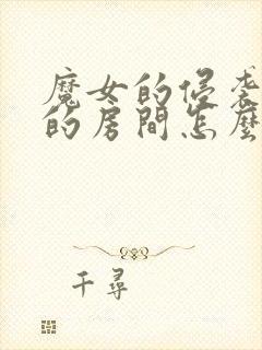 魔女的侵袭库洛的房间怎么过