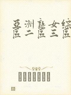 亚洲熟女综合一区二区三区四季av