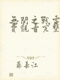 无间之战电影免费观看完整版国语