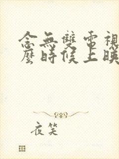 念无双电视剧什么时候上映