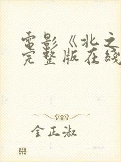 电影《北之萤》完整版在线观看