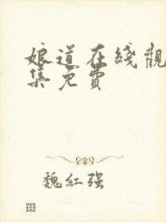 娘道在线观看全集免费