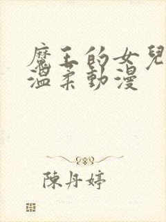 魔王的女儿过于温柔动漫