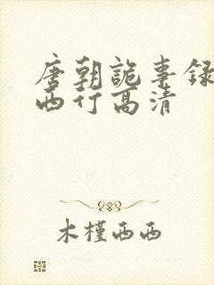 唐朝诡事录2之西行高清