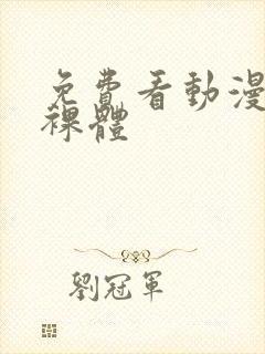 免费看动漫女生裸体