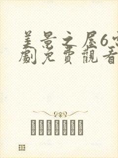 美景之屋6电视剧免费观看高清