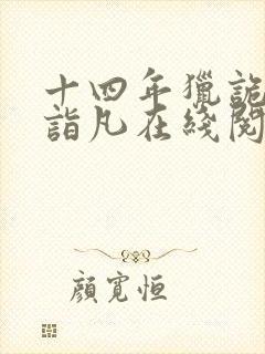 十四年猎诡人李诣凡在线阅读免费