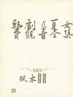 韩剧《夏女》免费观看全集