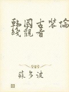 韩国古装伦理在线观看封面