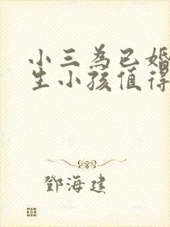 小三为已婚男人生小孩值得吗封面