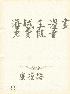 海贼王漫画完整免费观看