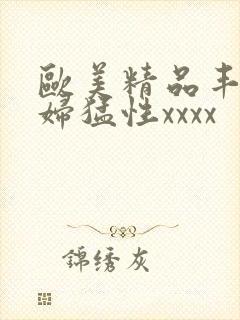 欧美精品丰满熟妇猛性xxxx