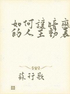 如何让暗恋自己的人主动表白