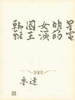 韩国女明星韩世雅主演的电影封面