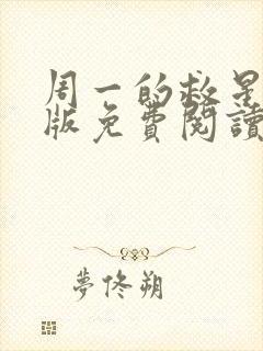 周一的救星完整版免费阅读漫画