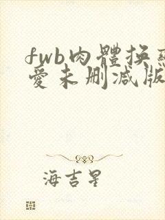 fwb肉体换恋爱未删减版播放