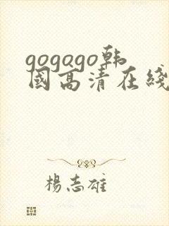 gogogo韩国高清在线播放免费