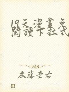 19天漫画免费阅读下拉式