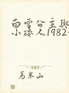 白雪公主与七个小矮人1982满天星