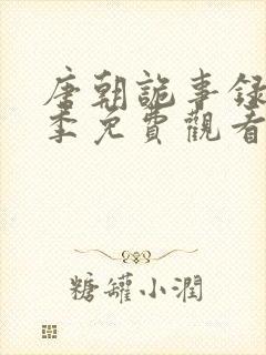 唐朝诡事录第2季免费观看全集高清