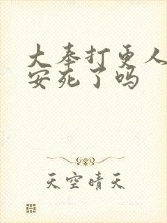 大奉打更人许七安死了吗