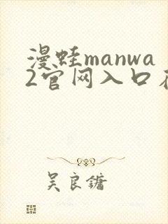 漫蛙manwa2官网入口在线观看封面
