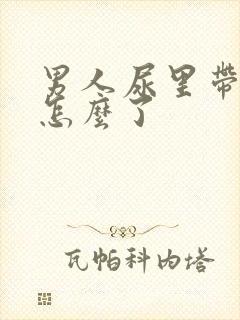 男人尿里带血是怎么了