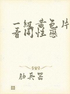 一级黄色片免费看同性恋