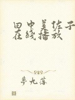 田中美佐子av在线播放