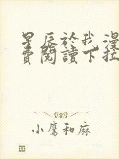 星辰于我漫画免费阅读下拉式快看漫画