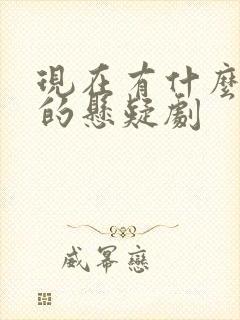 现在有什么好看的悬疑剧