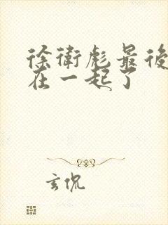 徐卫彪最后和谁在一起了