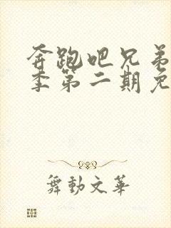 奔跑吧兄弟第一季第二期免费观看完整版封面