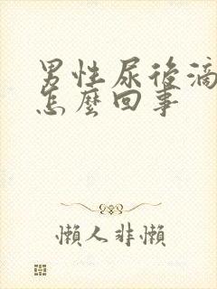 男性尿后滴血是怎么回事