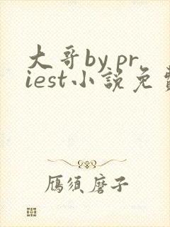 大哥by priest小说免费阅读封面