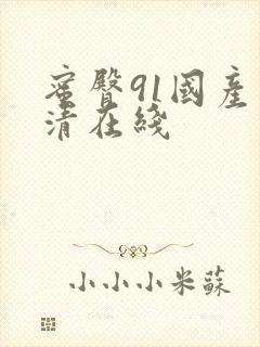 蜜臀91国产高清在线封面