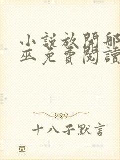 小说放开那个女巫免费阅读