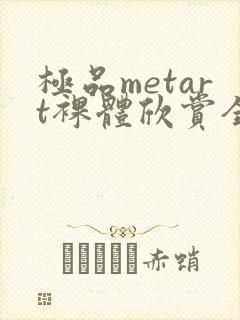 极品metart裸体欣赏全部