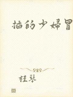 插的少妇冒白浆