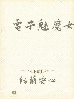 电子魅魔女友
