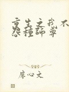 重生之我不再做怨种师尊