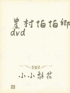 农村伯伯乡下妹dvd