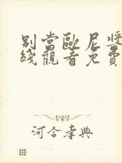 别当欧尼酱了在线观看免费