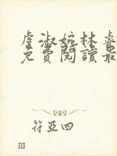 虞淑婉林睿全文免费阅读最新章节