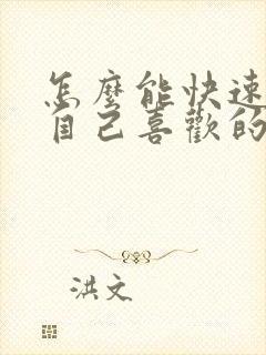 怎么能快速忘掉自己喜欢的人封面