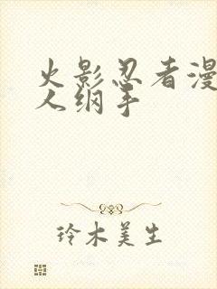 火影忍者漫画鸣人纲手